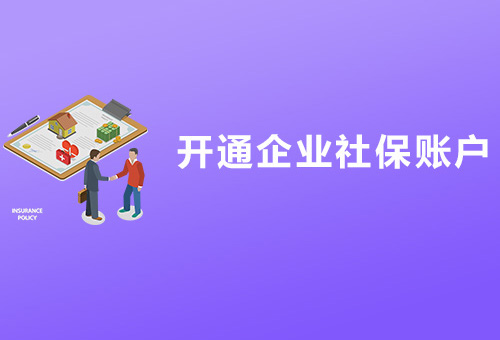 乐清企业社保开户